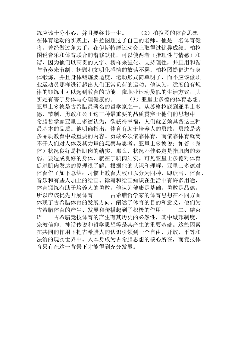 古希腊竞技体育产生的思想文化基础.doc.doc_第2页