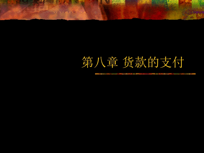 第8章-货款的支付.ppt_第1页