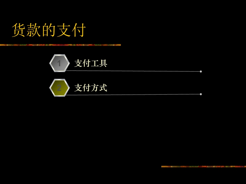 第8章-货款的支付.ppt_第2页