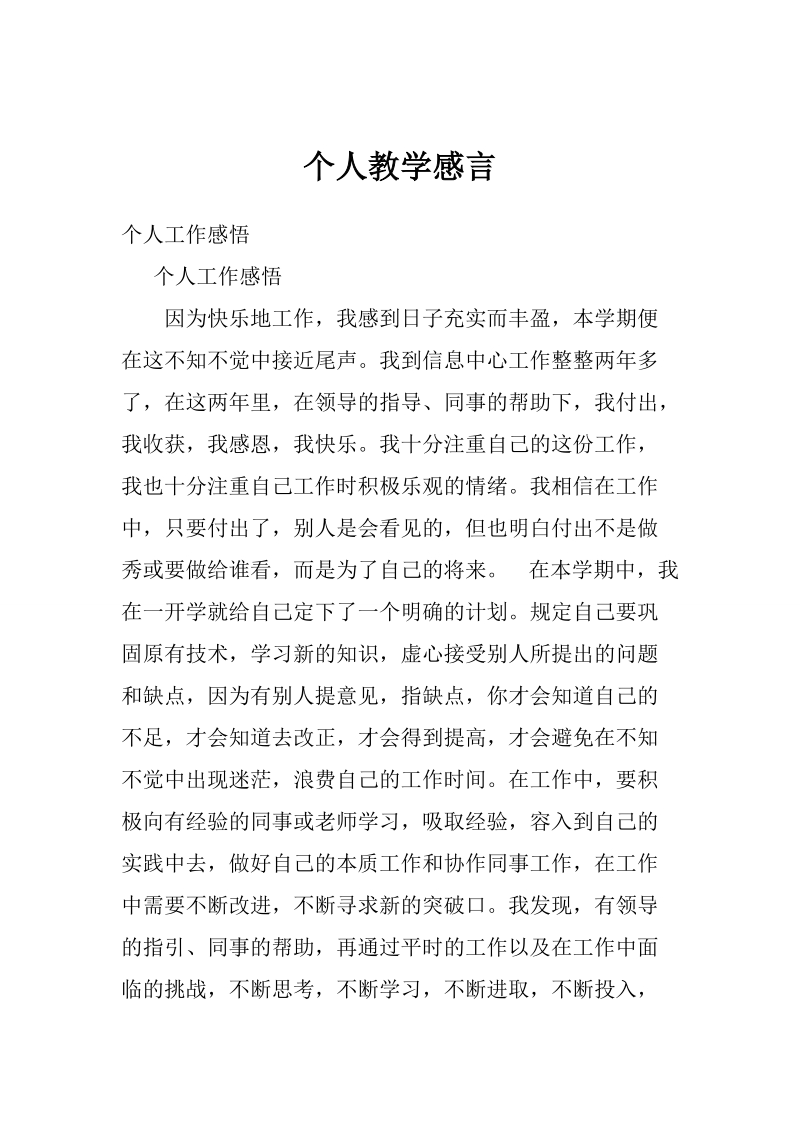 个人教学感言.doc_第1页