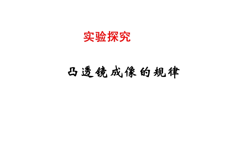 八年级物理课件-凸透镜成像规律精品中学ppt课件.ppt_第1页