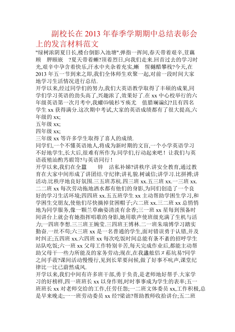 副校长在2013年春季学期期中总结表彰会上的发言材料范文.doc.doc_第1页