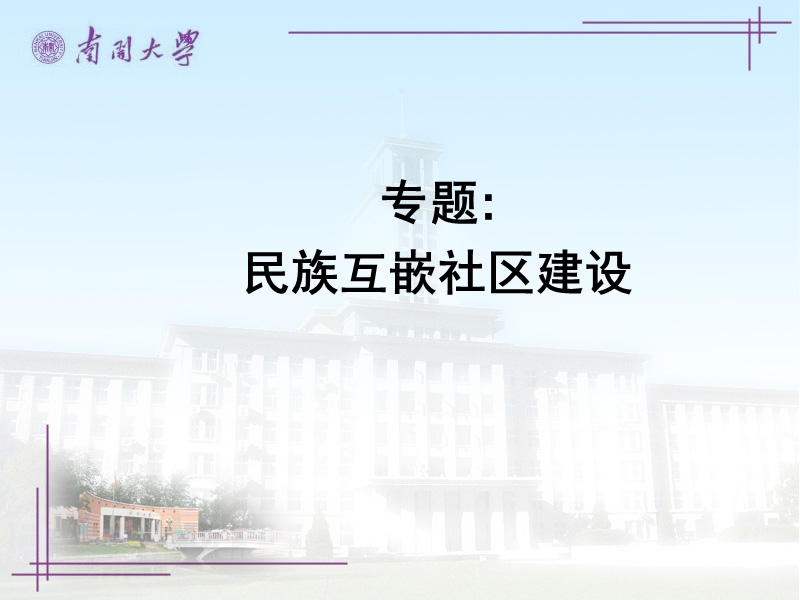 互嵌社区.ppt_第1页