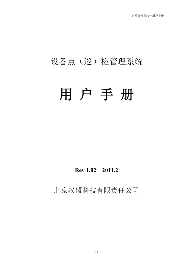 巡检管理系统操作说明书(巡检计划编辑说明书).doc_第1页