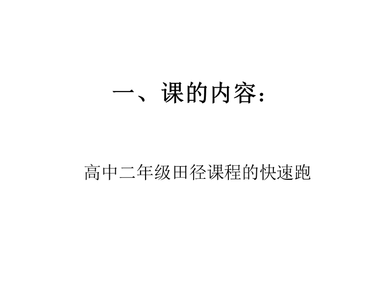 高中体育与健康教案.ppt_第3页