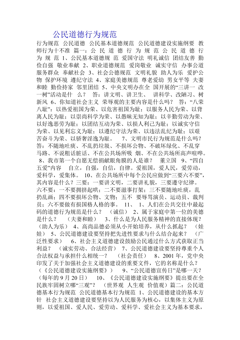 公民道德行为规范.doc.doc_第1页