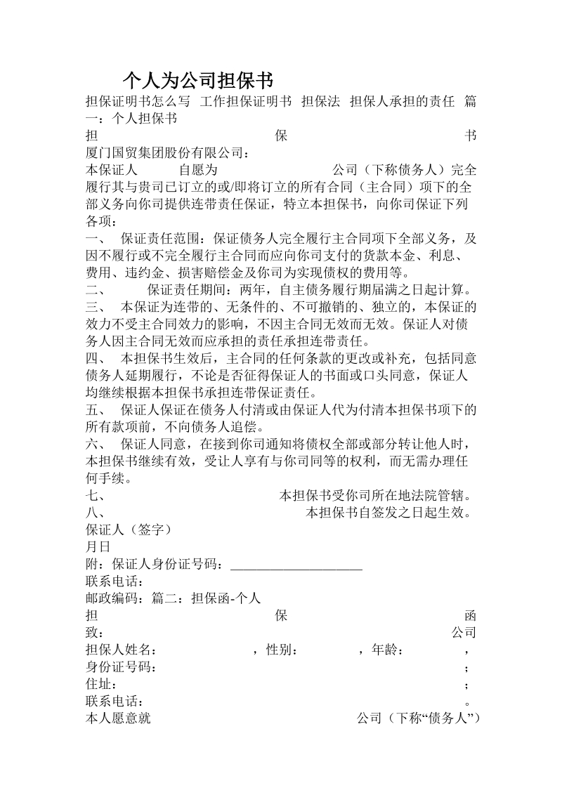 个人为公司担保书.doc.doc_第1页