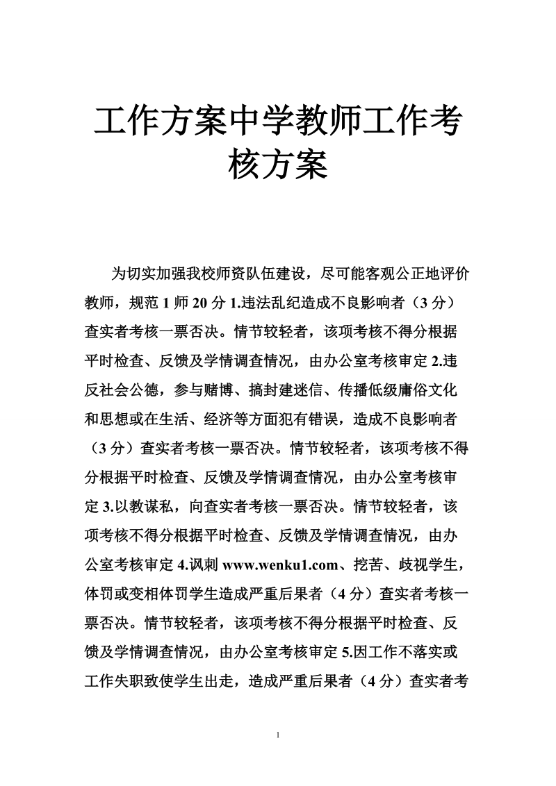 工作方案中学教师工作考核方案.doc_第1页