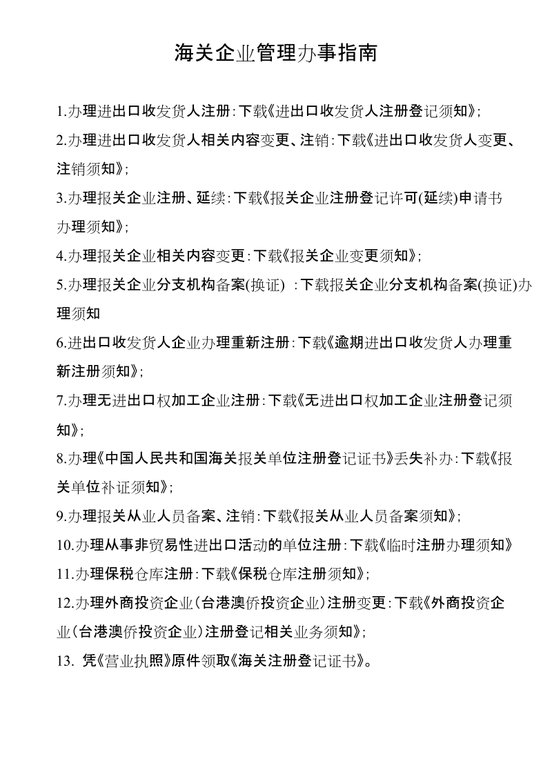 海关企业管理办事指南doc.doc_第1页