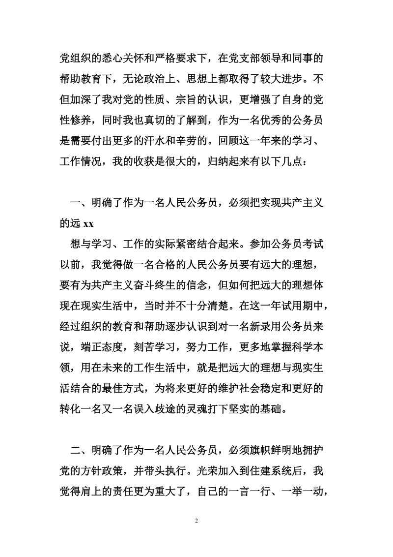 公务员试用期满转正 公务员试用期满转正申请书范文精选2篇.doc_第2页