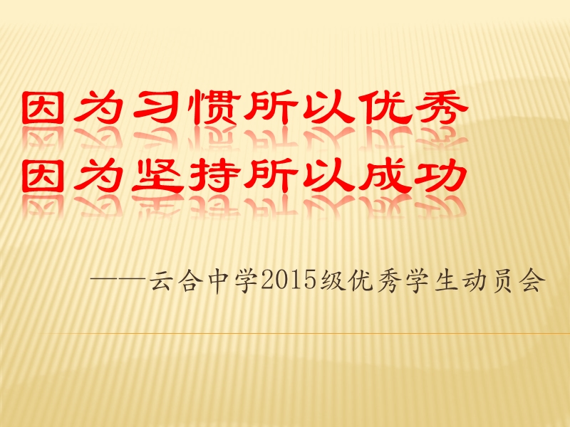 2015级毕业班优生励志动员会.ppt_第1页