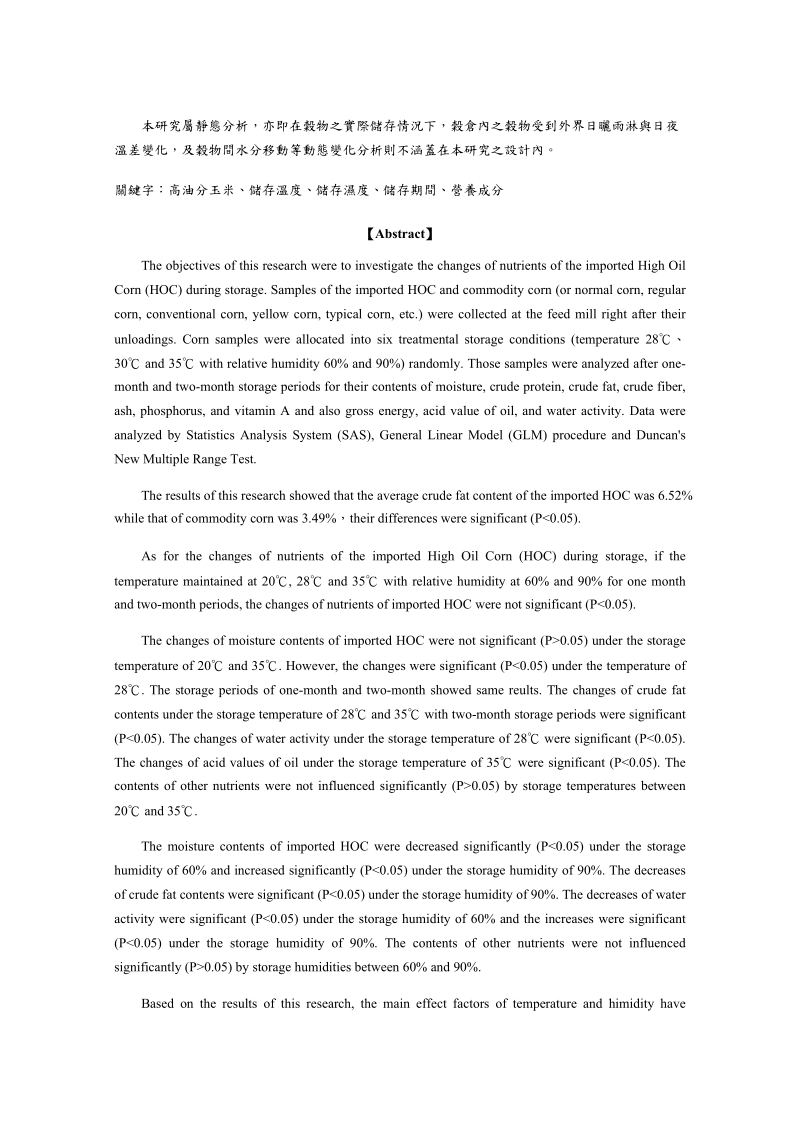 高油分玉米储存期间营养成分变化之研究.doc_第2页