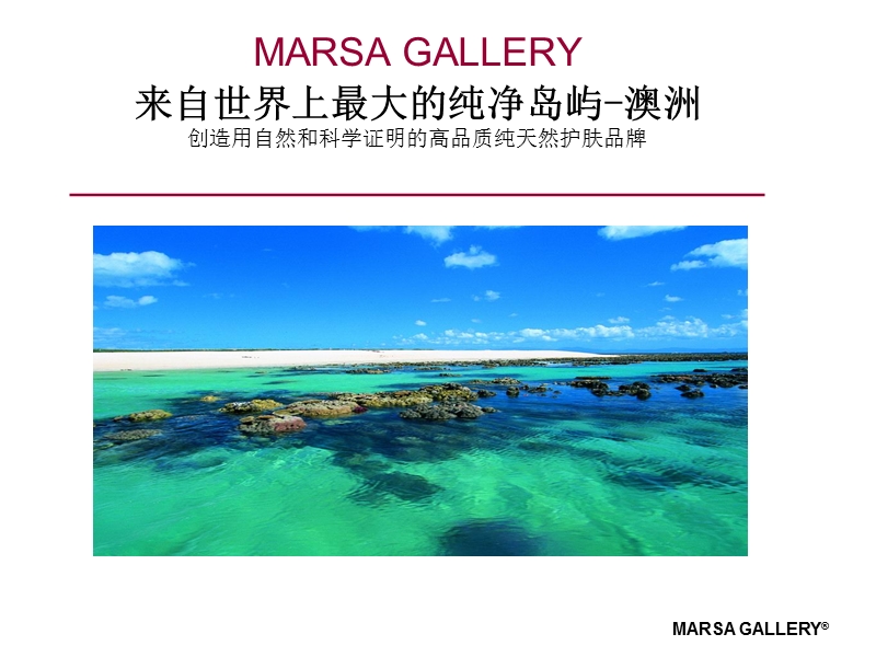 澳洲品牌面膜玛莎格芮marsa-gallery.ppt_第1页