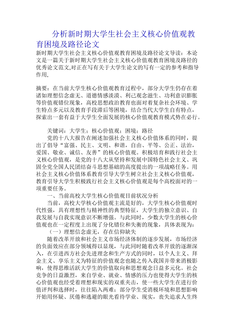 分析新时期大学生社 会 主 义核心价值观教育困境及路径论文.doc.doc_第1页