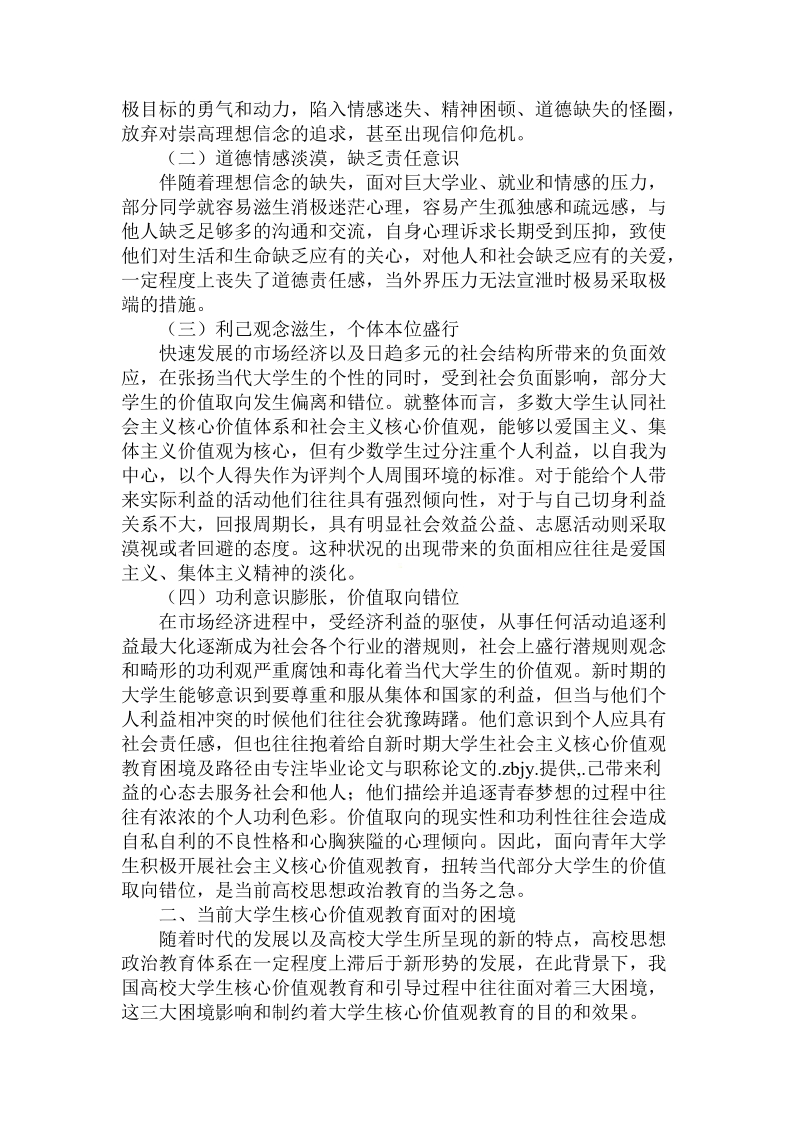 分析新时期大学生社 会 主 义核心价值观教育困境及路径论文.doc.doc_第2页