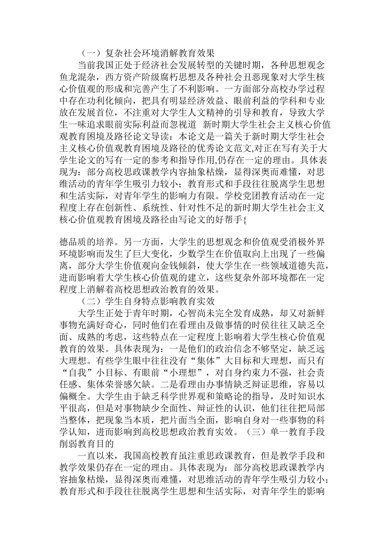 分析新时期大学生社 会 主 义核心价值观教育困境及路径论文.doc.doc_第3页