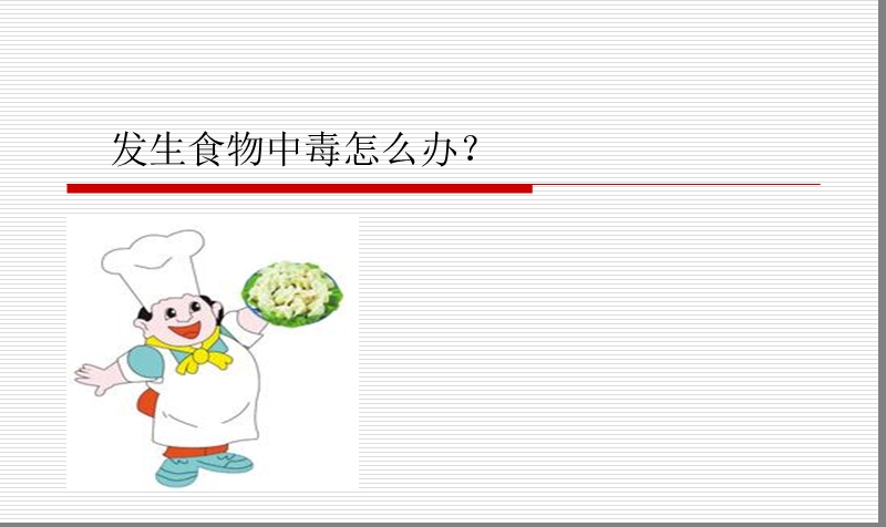 发生食物中毒怎 么办ppt课件.ppt_第1页