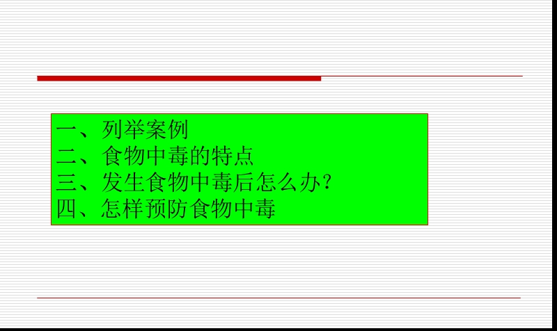 发生食物中毒怎 么办ppt课件.ppt_第3页