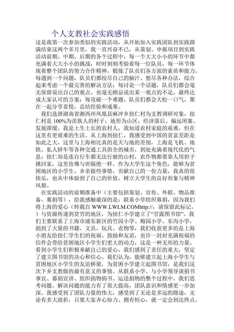 个人支教社会实践感悟.doc.doc_第1页