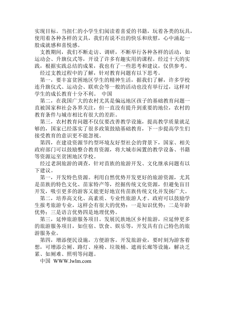 个人支教社会实践感悟.doc.doc_第2页