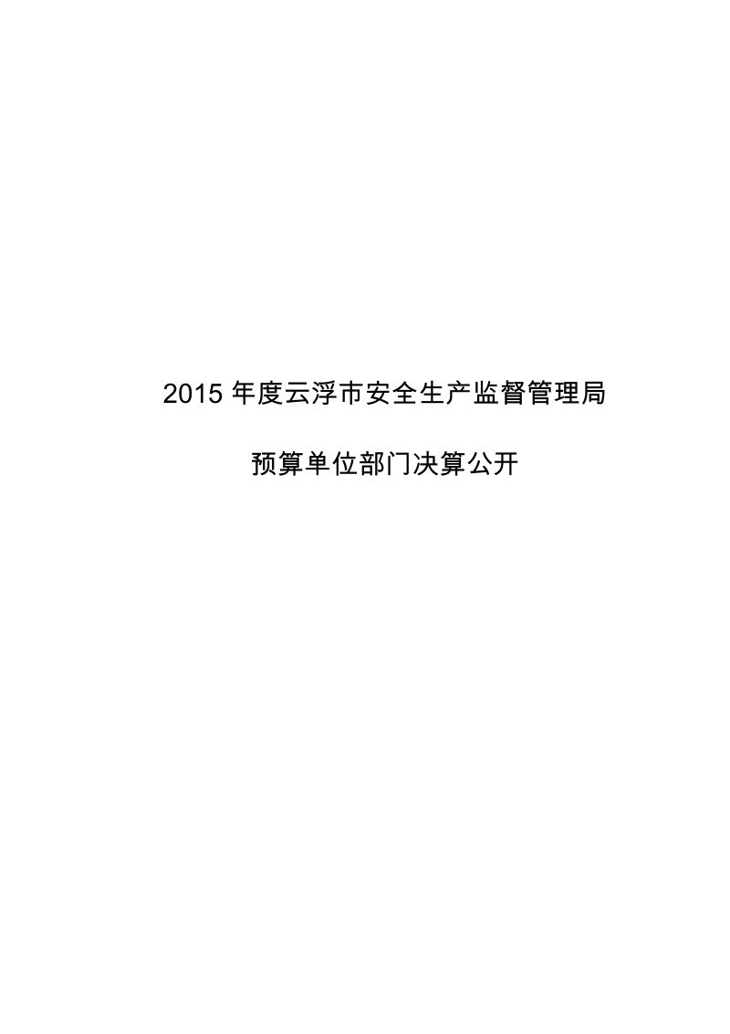 2015年度云浮市安全生产监督管理局.doc_第1页