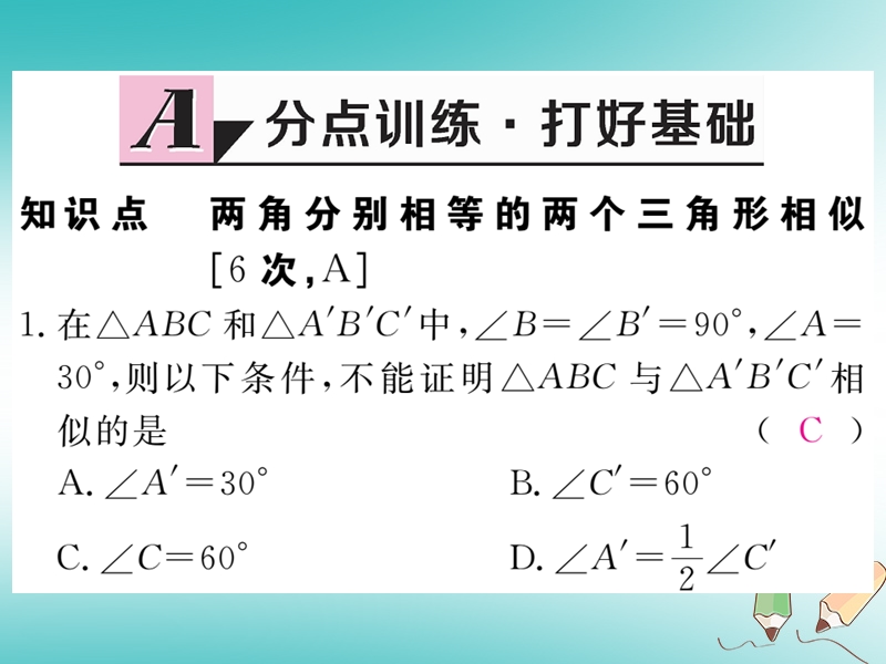 江西专版2018秋九年级数学上册第四章图形的相似4.4探索三角形相似的条件第1课时利用两角判定三角形相似习题讲评课件新版北师大版20180526125.ppt_第2页