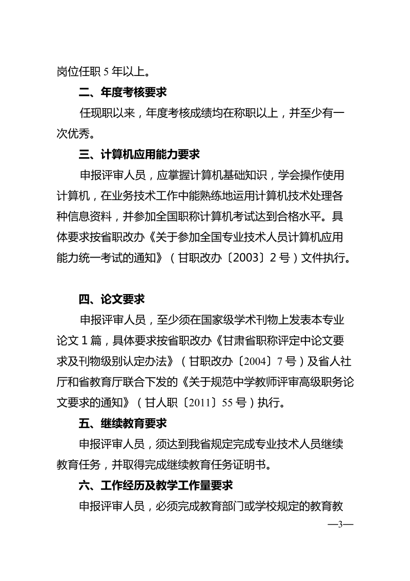 甘肃省各级专业技术职务资格评审条件.doc_第3页