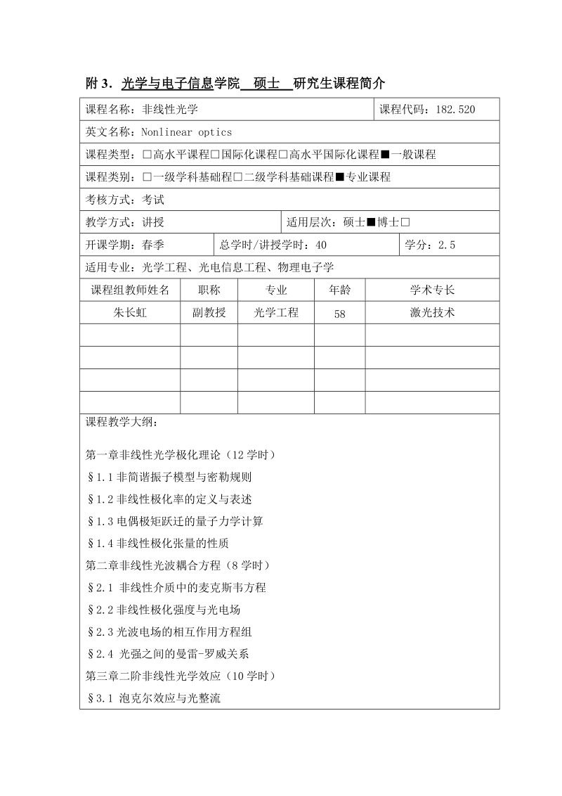 非线性光学-华中科技大学光学与电子信息学院.doc_第1页