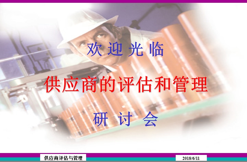 供应商的评估和管理.ppt_第1页