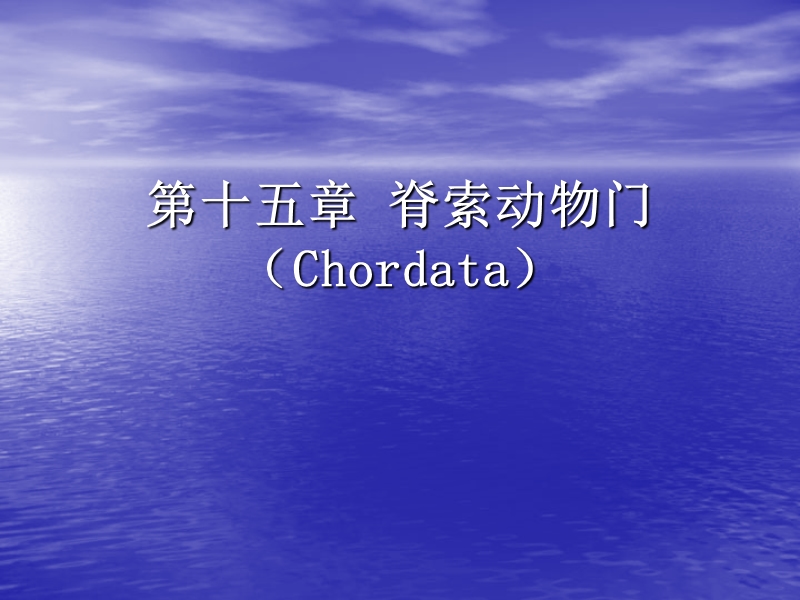 第十五章脊索动物门（chordata）45页.ppt_第1页