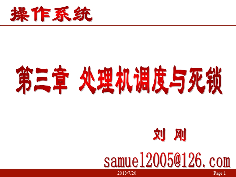 第三章处理机调度与死锁  刘 刚.ppt_第1页