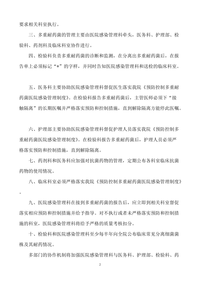 多重耐药菌管理协作机制及落实方案.doc_第2页