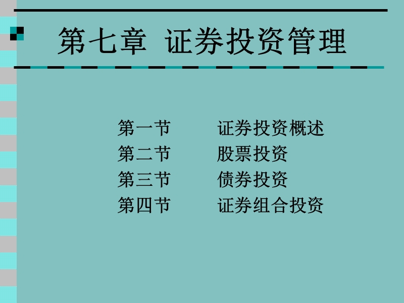 财务管理-第七章-证 券投资管理.ppt_第1页