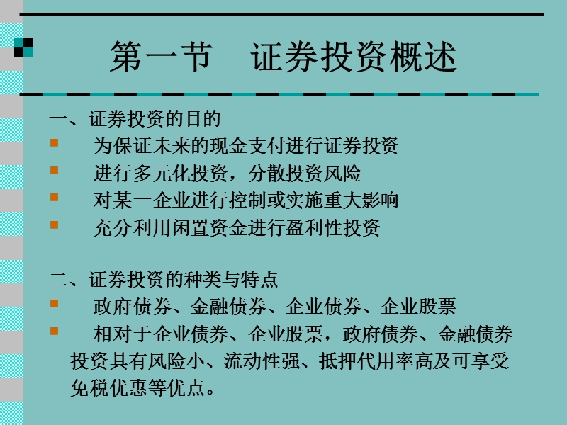 财务管理-第七章-证 券投资管理.ppt_第2页