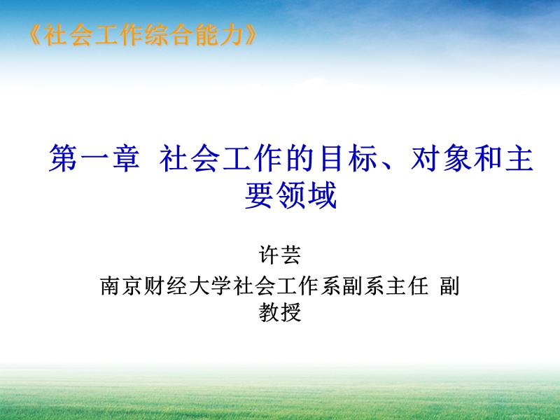 第一章-社会工作的目标、对象及主要领域(初级内容).ppt_第1页