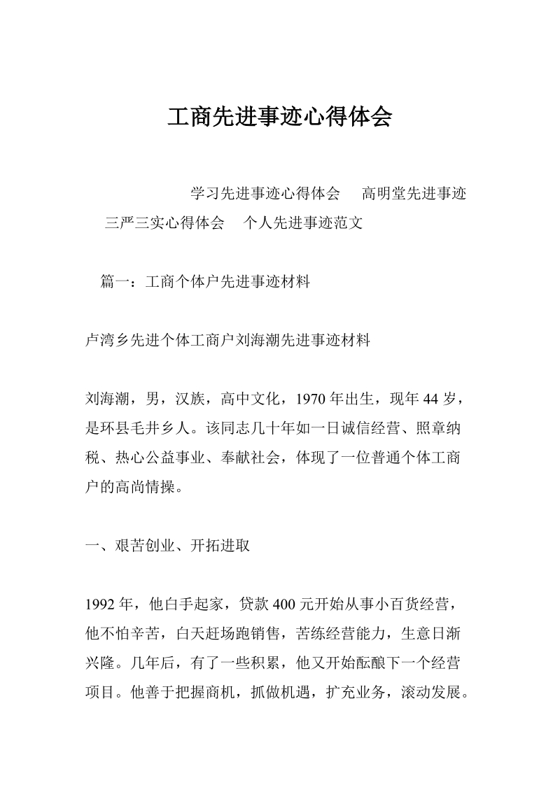 工商先进事迹心得体会.doc_第1页