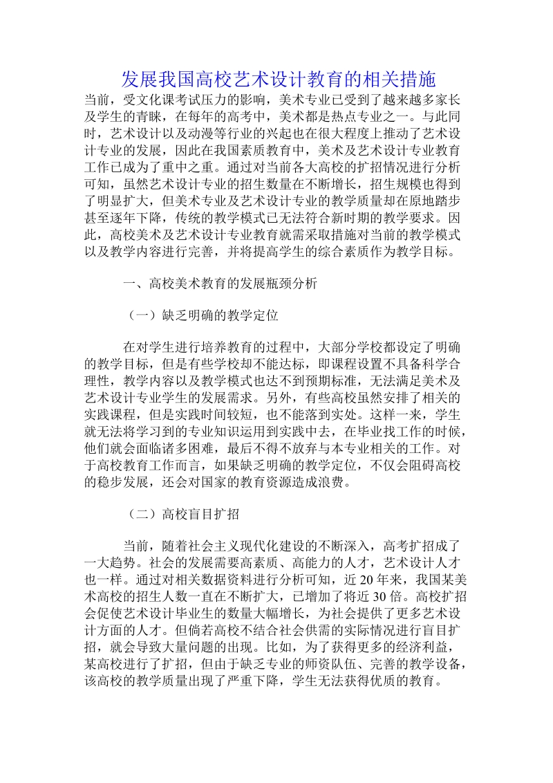 发展我国高校艺术设计教育的相关措施.doc.doc_第1页