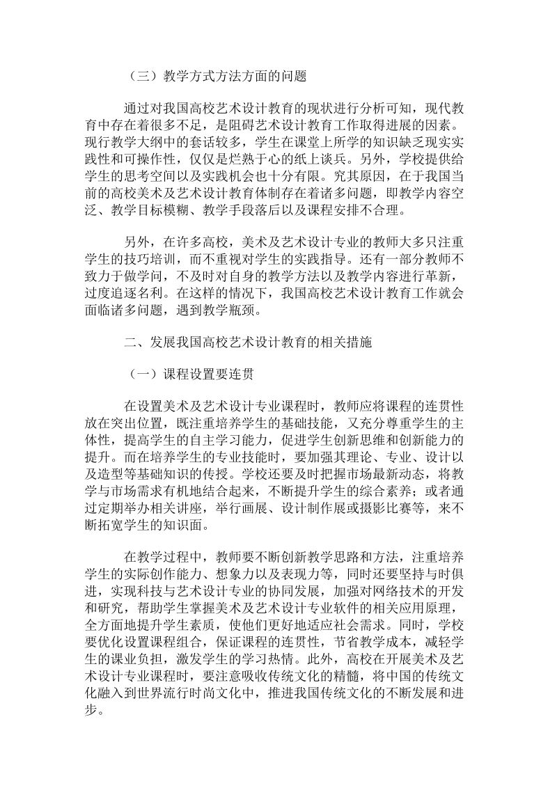 发展我国高校艺术设计教育的相关措施.doc.doc_第2页