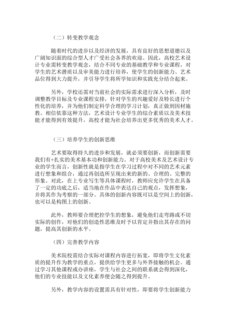 发展我国高校艺术设计教育的相关措施.doc.doc_第3页