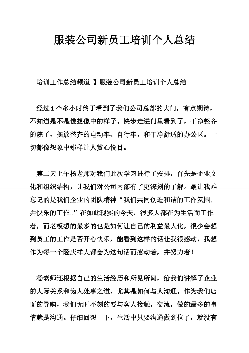 服装公司新员工培训个人总结.doc_第1页