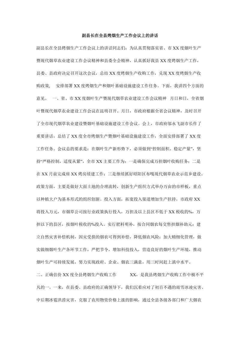 副县长在全县烤烟生产工作会议上的讲话.doc_第1页