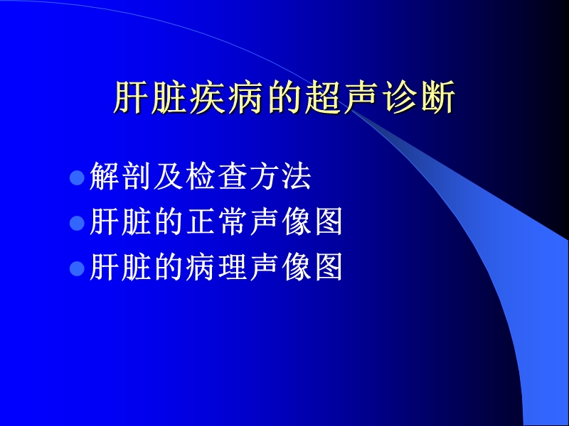 肝脏超声解剖.ppt_第2页