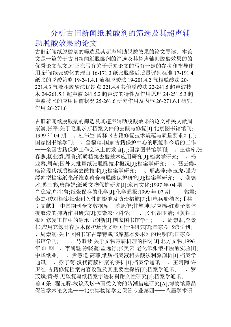 分析古旧新闻纸脱酸剂的筛选及其超声辅助脱酸效果的论文.doc.doc_第1页