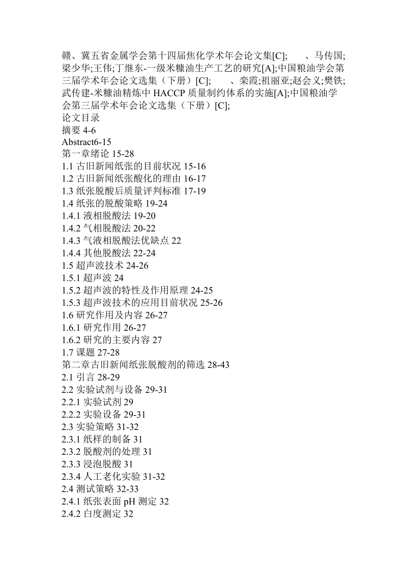 分析古旧新闻纸脱酸剂的筛选及其超声辅助脱酸效果的论文.doc.doc_第3页