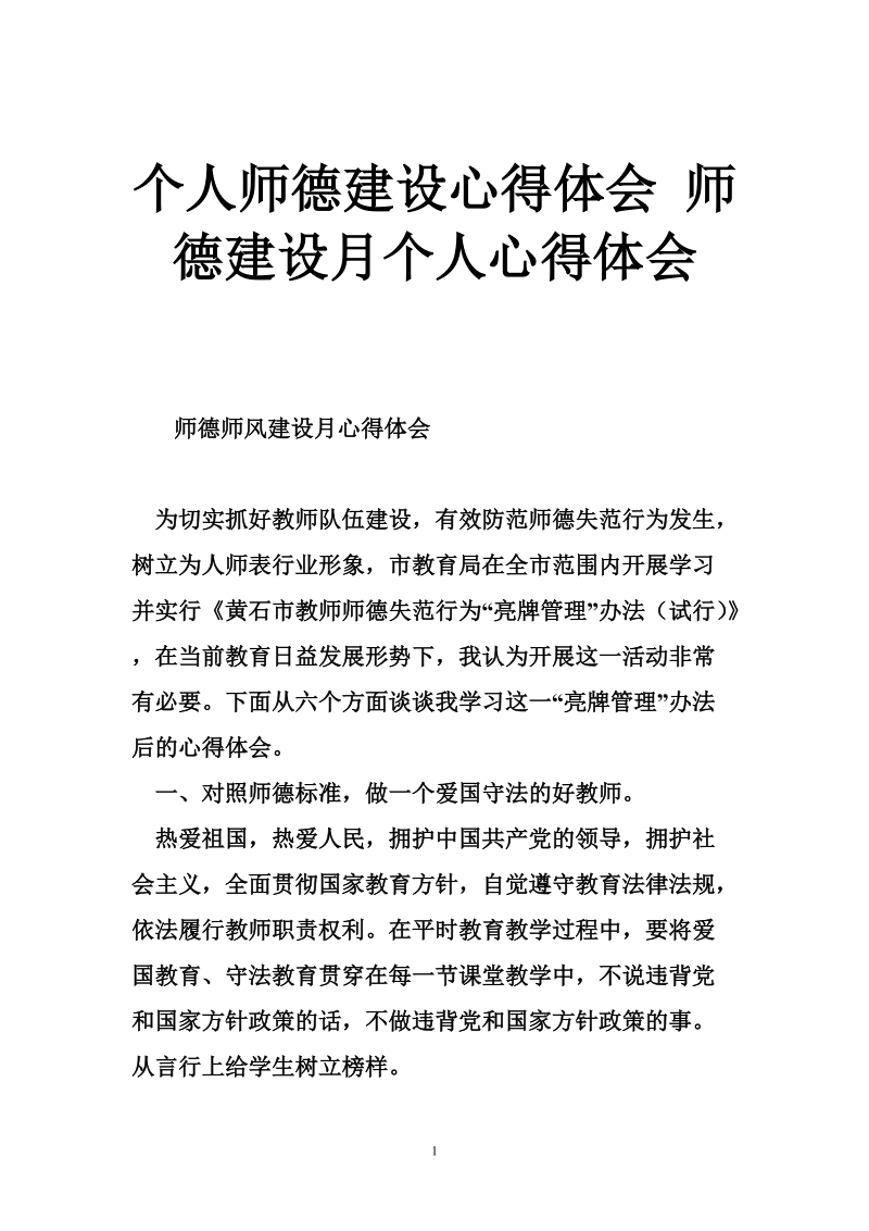 个人师德建设心得体会 师德建设月个人心得体会.doc_第1页