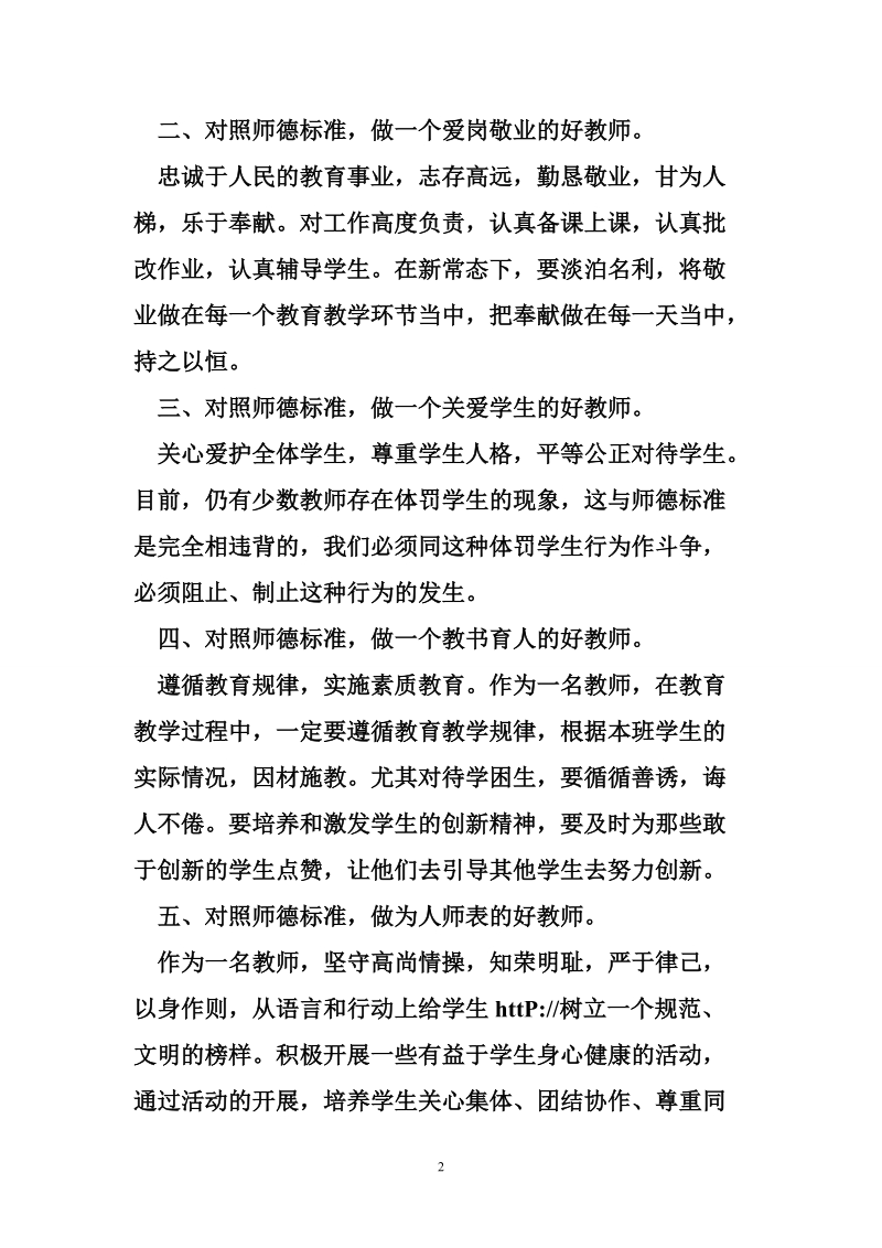 个人师德建设心得体会 师德建设月个人心得体会.doc_第2页