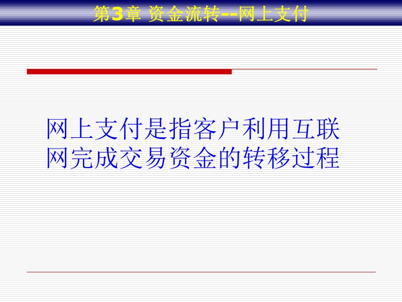 第三章-资金流转--电子商务支付.ppt_第1页