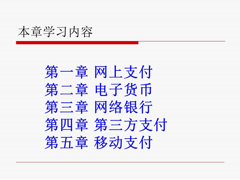 第三章-资金流转--电子商务支付.ppt_第2页