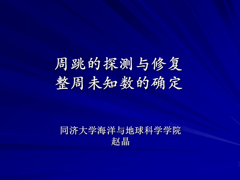 第四章 GPS中整周未知数的确定方法.ppt_第1页