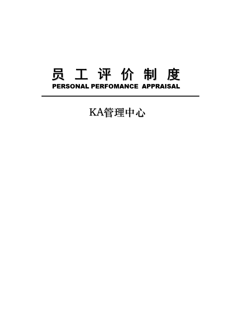 ka管理中心绩效考核体系0708.ppt_第1页